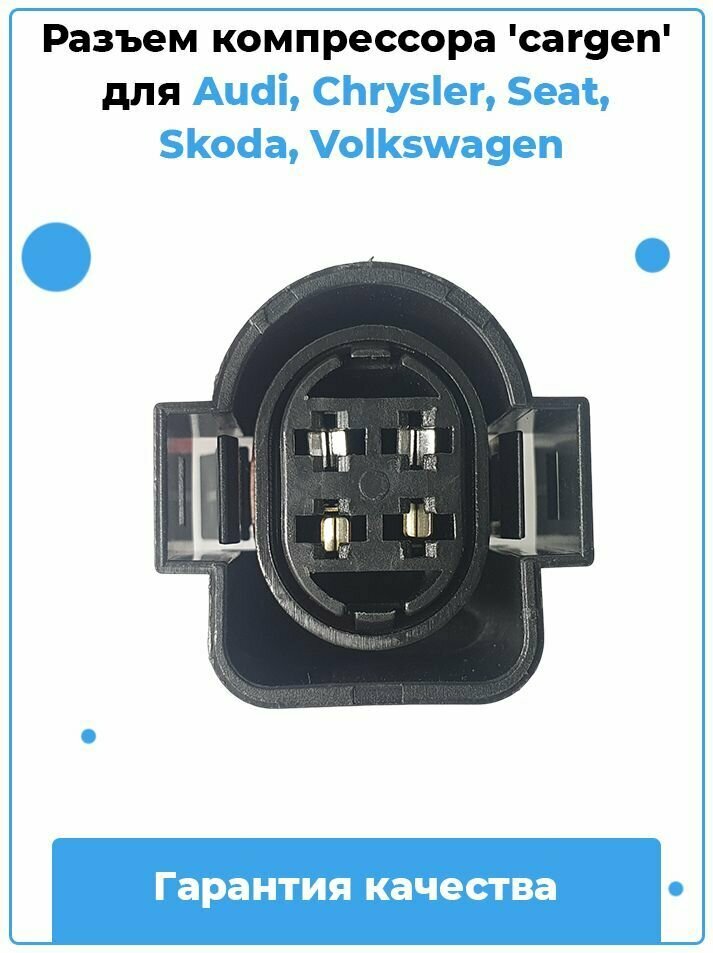 Разъем компрессора 'cargen' для Audi, Chrysler, Seat, Skoda, Volkswagen / Артикул B77
