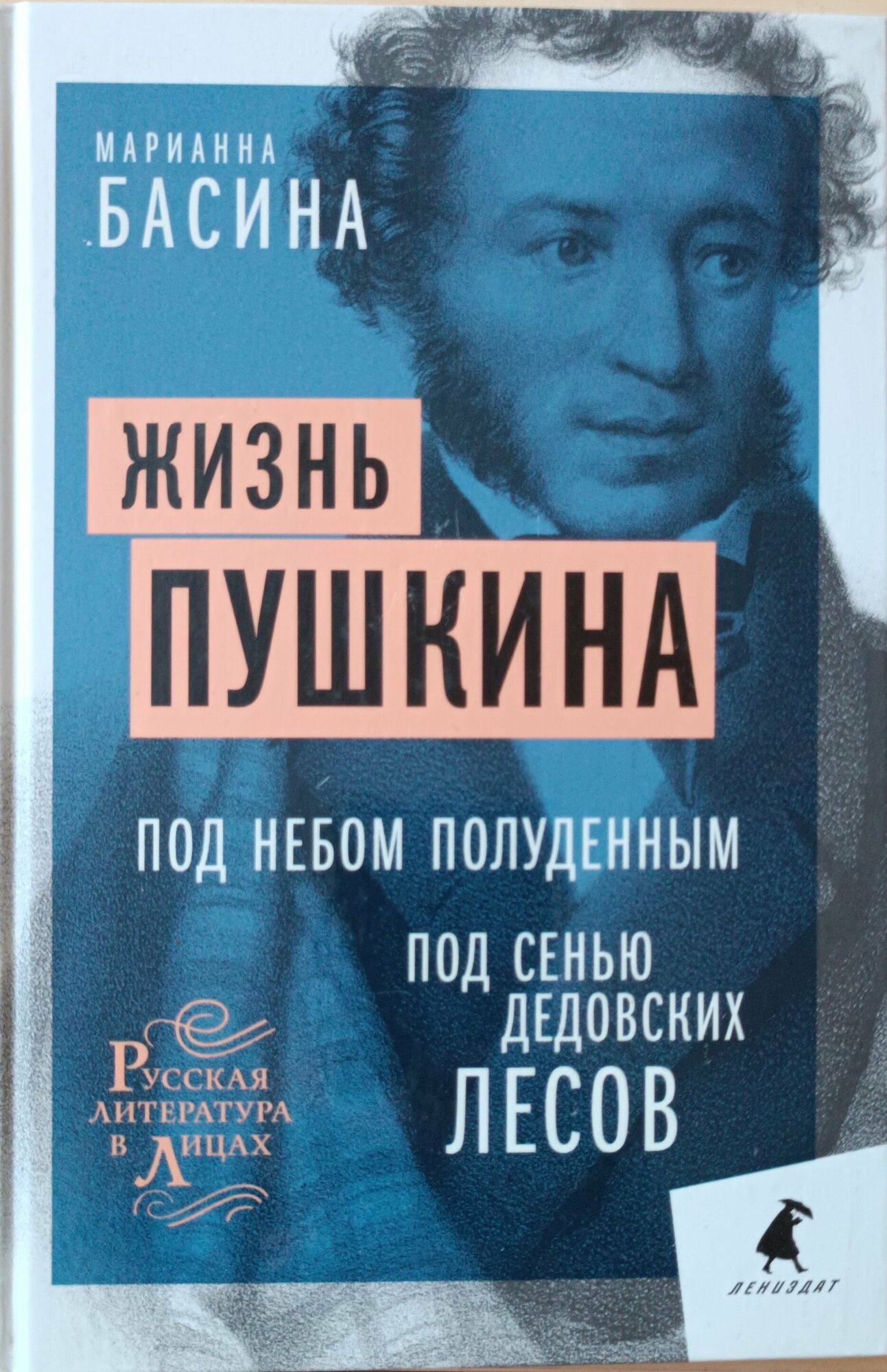 Жизнь Пушкина: Под небом полуденным. Под сенью дедовских лесов. Басина М. Я. Лениздат