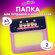 Папка для тетрадей / школы / документов / бумаг на молнии Юнланди...