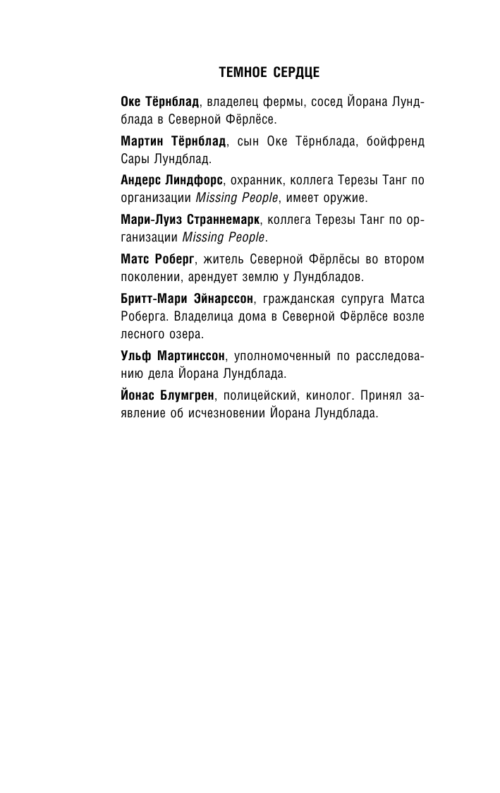 Темное сердце. Убийство, которое не считали преступлением - фото №11