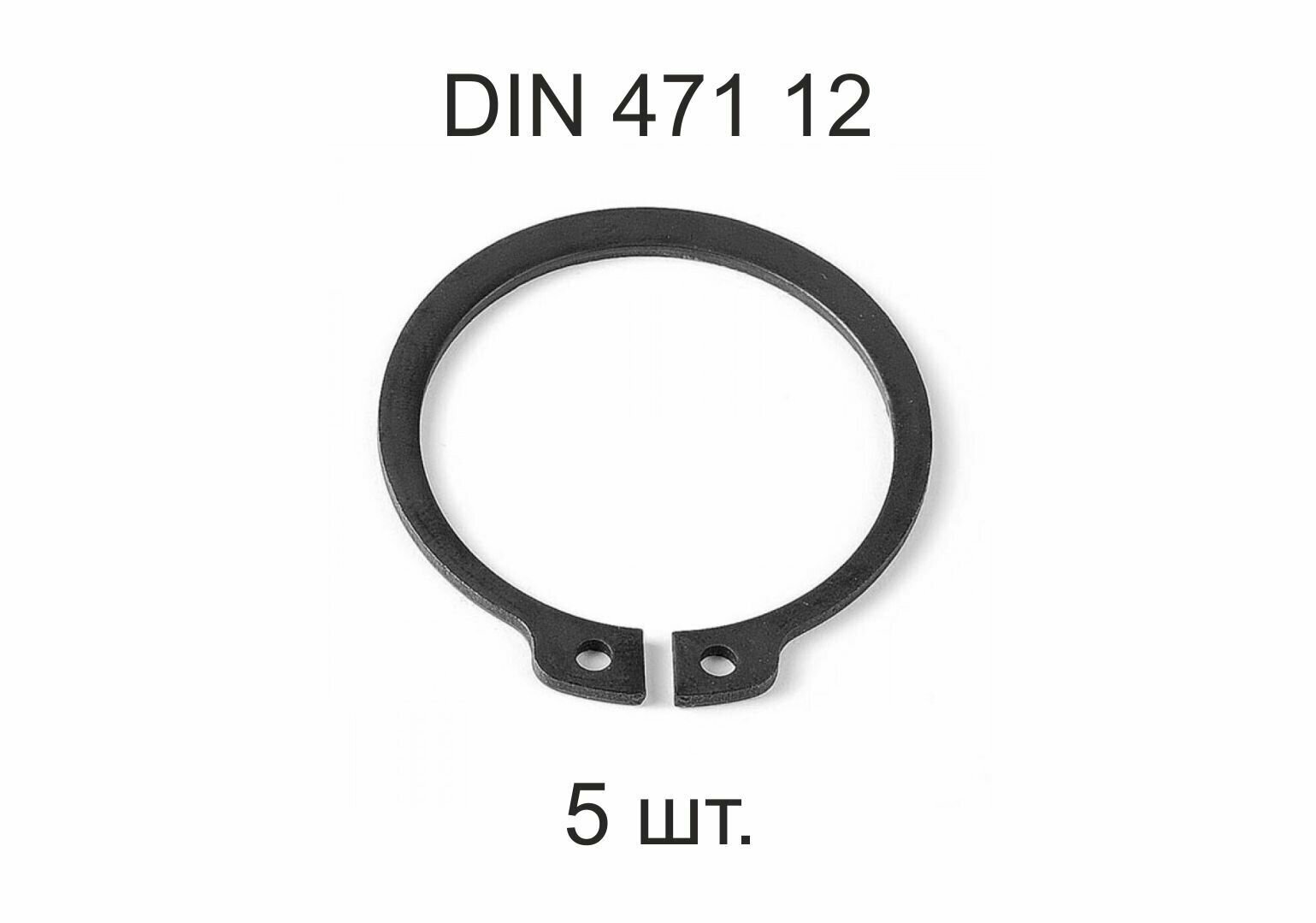 Кольцо стопорное DIN 471 ГОСТ 13942-86 d 12мм