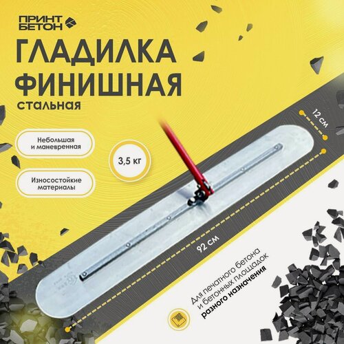 Изображение товара Гладилка стальная финишная для бетона 92 x 12.5 см ручкой до 2.4м)