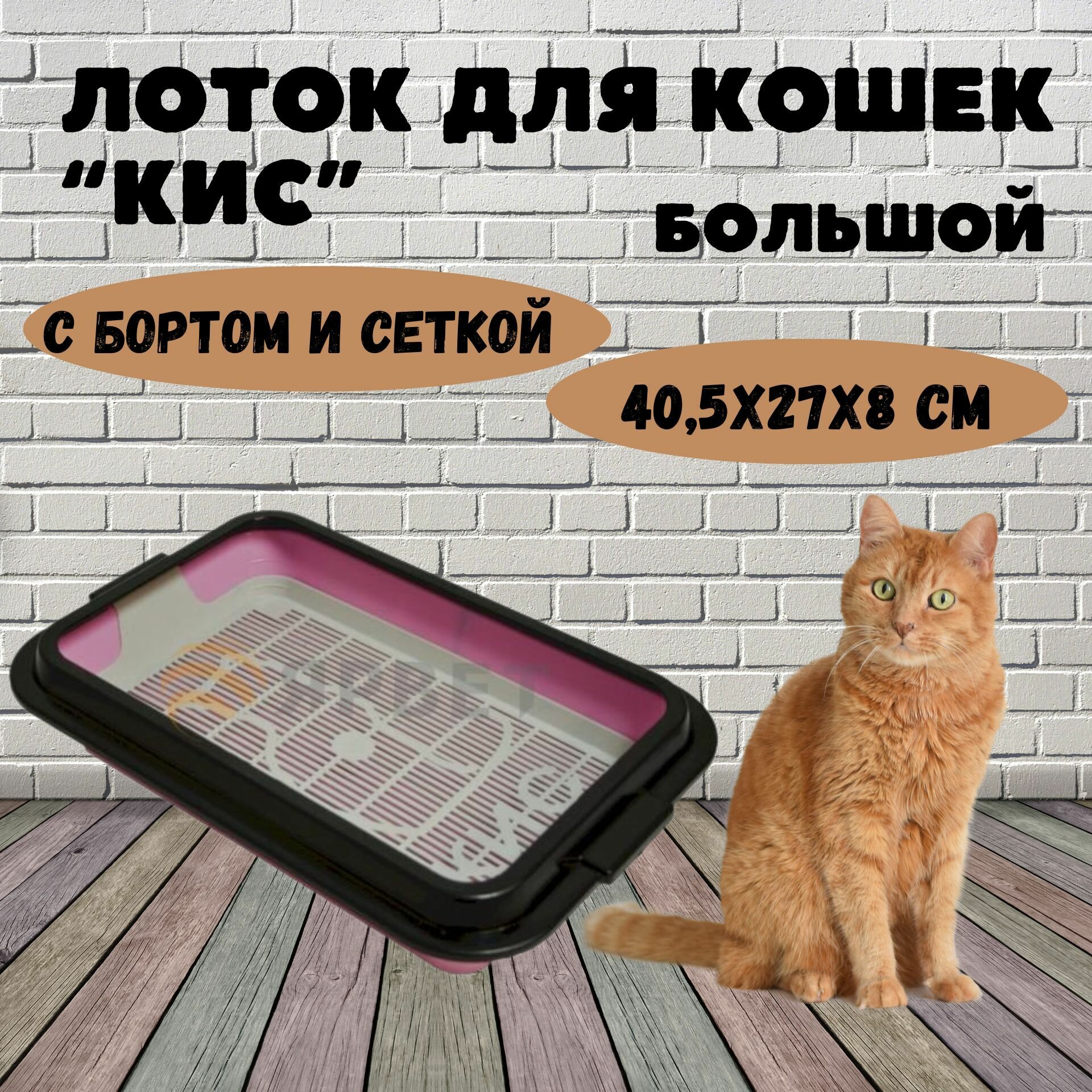 Лоток для кошек Кис большой с сеткой и рамкой, цветной, 40,5*27*8 см - фотография № 1