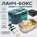 Ланч бокс электрический с подогревом. Комплект с сумкой и столовы...