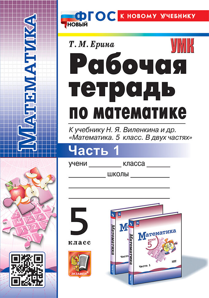 Ерина Т. М. Рабочая Тетрадь по Математике 5 Виленкин. Ч.1. ФГОС Новый (к новому учебнику)