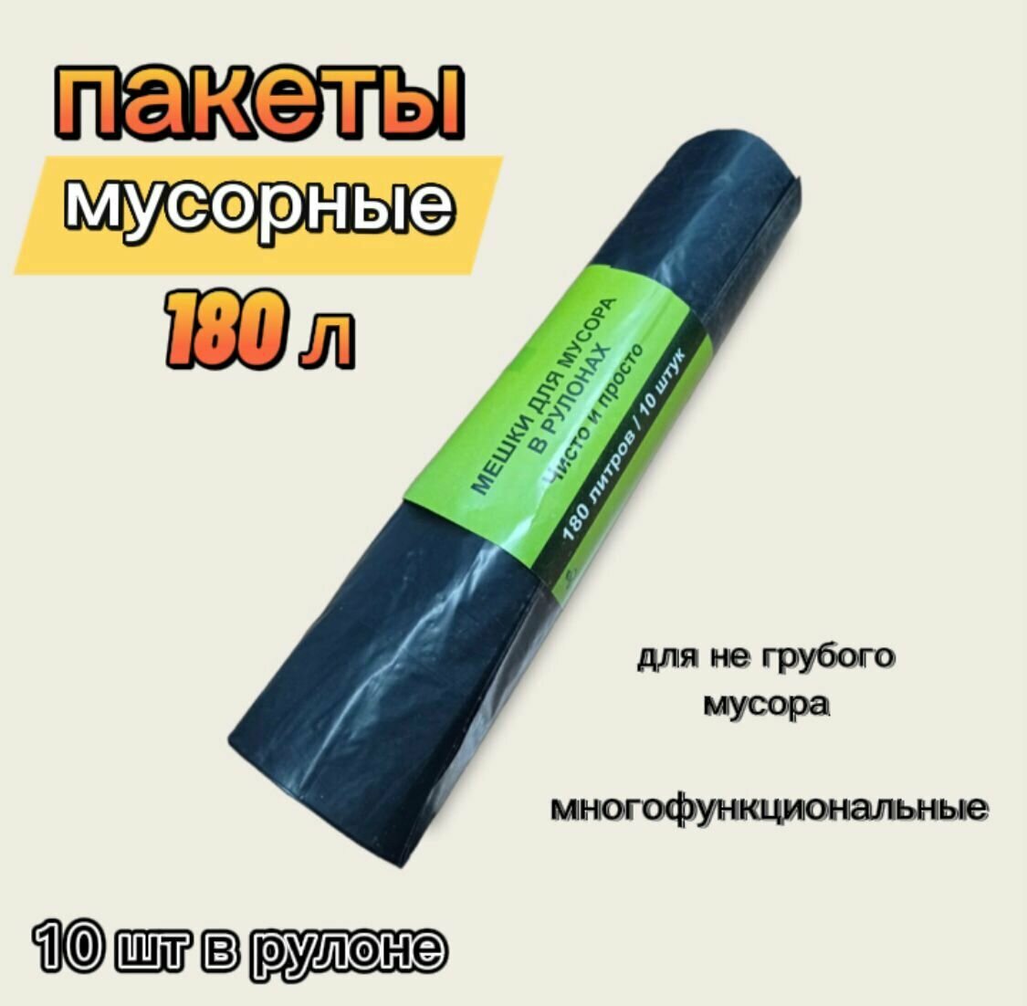 Пакеты мусорные 180 л