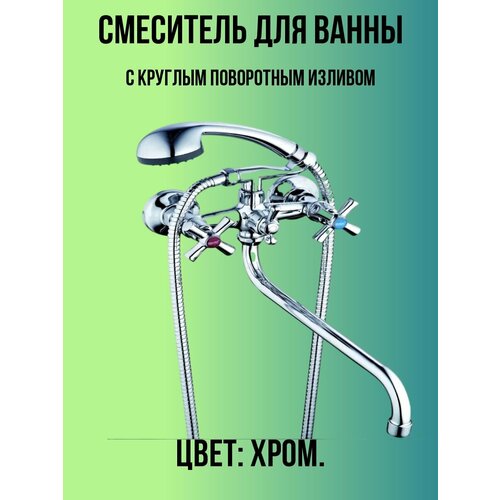 Смеситель для ванны и душа длинный излив