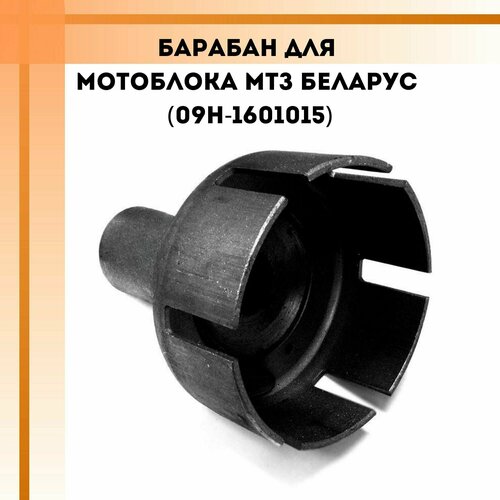 ремнабор прокладок уплотненный материал паронит для мотоблоков беларус мтз Барабан для мотоблока МТЗ Беларус (09H-1601015)