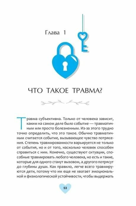 Когда жизнь останавливается. Травма, привязанность и семейная расстановка - фото №16
