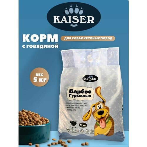 KAISER Полнорационный сухой корм для взрослых собак средних и крупных пород с Барбос Гурманыч - Говядина 5 кг 1253₽