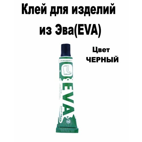 Клей Эва(EVA) для ремонта обуви и материалов из Eva черный 10мл