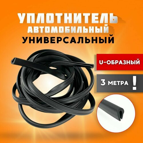 Уплотнитель для дверей автомобилей U-образный резиновый универсальный, 3 метра / U-образный уплотнитель универсальный