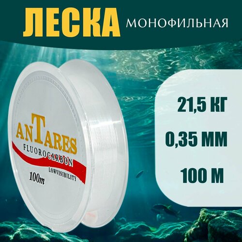 фото Леска монофильная antares 100m 0.35мм нет бренда