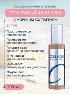 Enough тональный крем Collagen Moisture Foundation, SPF 15, 100 мл, оттенок: 23, 1 шт.