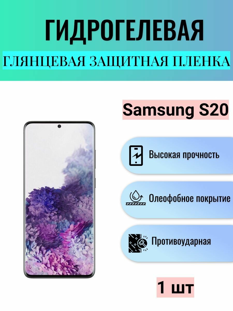 Глянцевая гидрогелевая защитная пленка на экран телефона Samsung Galaxy S20 / Гидрогелевая пленка для Самсунг Galaxy S20