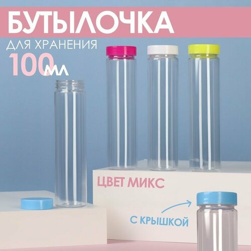 Бутылочка для хранения, 100 мл, цвет микс