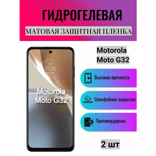 Комплект 2 шт. Матовая гидрогелевая защитная пленка на экран телефона Motorola Moto G32 / Гидрогелевая пленка для моторола мото G32 комплект антишпион 2 шт гидрогелевая защитная пленка на экран телефона motorola moto g32 гидрогелевая пленка для моторола мото г32 матовая