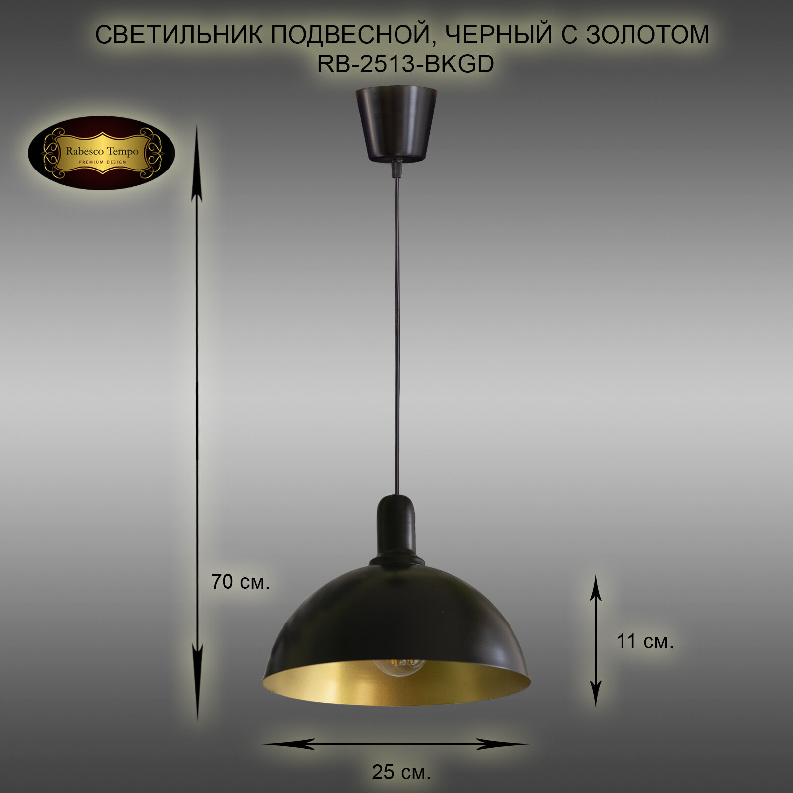 Подвесной светильник, люстра подвесная Rabesco. Арт. RB-2513/1-BKGD, E27, 40 Вт. Цвет черный с золотом.