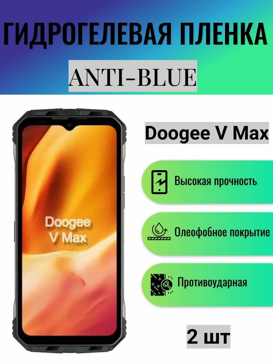 Комплект Anti-Blue 2 шт. Гидрогелевая защитная пленка на экран телефона Doogee V Max / Гидрогелевая пленка для дуджи в макс