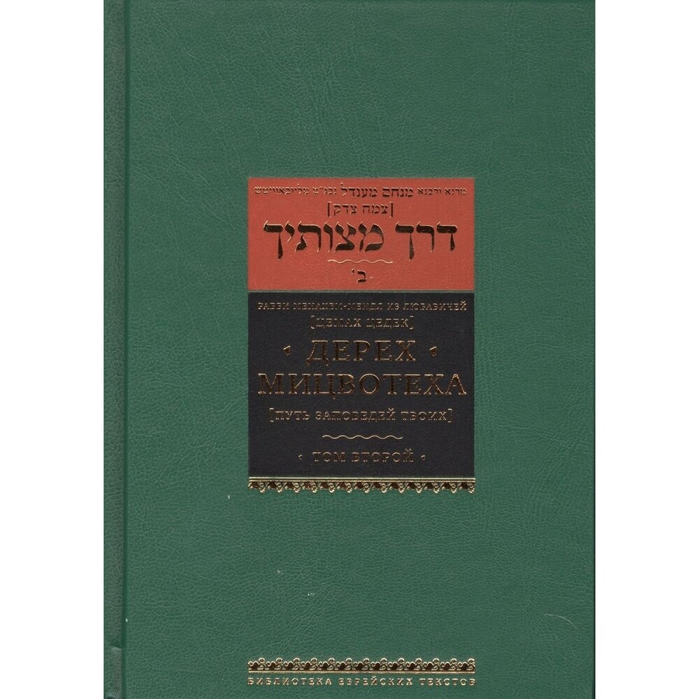 Дерех Мицвотеха (Путь заповедей твоих). В 6 томах. Том 2 - фото №4