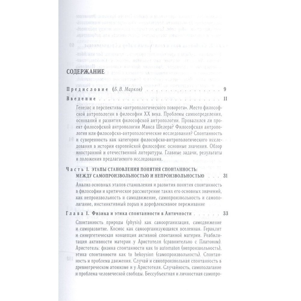 Под знаком философской антропологии. Спонтанность и суверенность в классической и современной фил-ии - фото №3