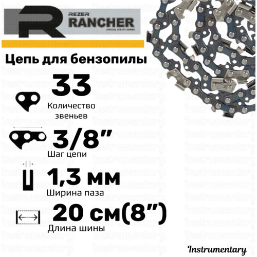 Rezer Rancher P-9-1,3-33 Цепь пильная для бензопил, 33 звеньев, шаг 3/8, толщина 1,3 мм