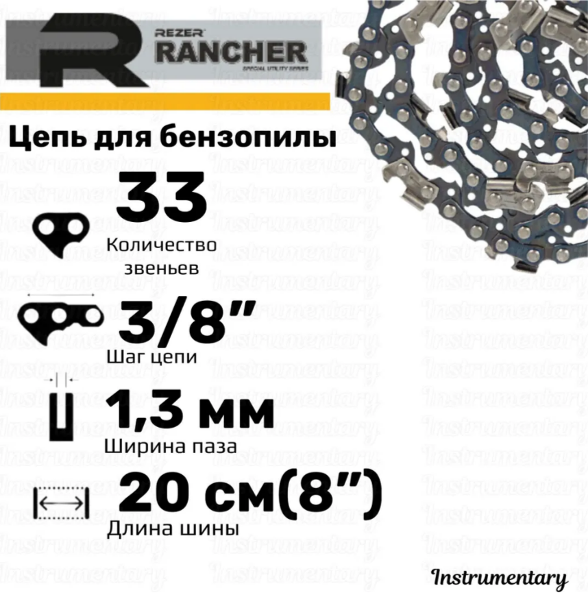 Rezer Rancher P-9-1,3-33 Цепь пильная для бензопил, 33 звеньев, шаг 3/8", толщина 1,3 мм