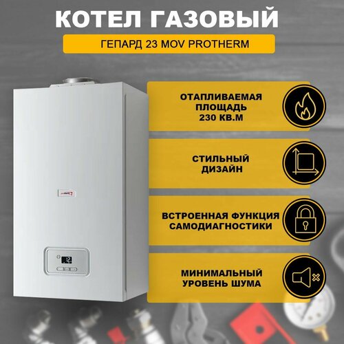 Котел газовый Гепард 23 МОV Protherm 10540000₽