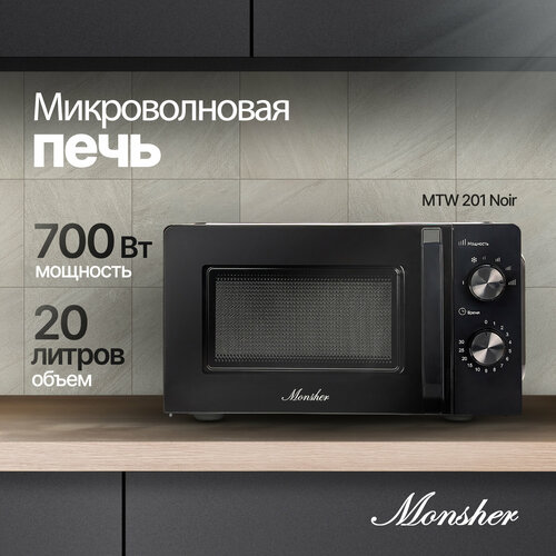 Микроволновая печь отдельностоящая Monsher MTW 201 Noir 719600₽