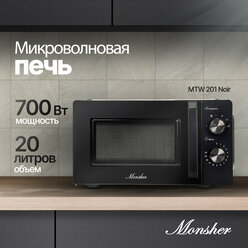 Микроволновая печь отдельностоящая Monsher MTW 201 Noir