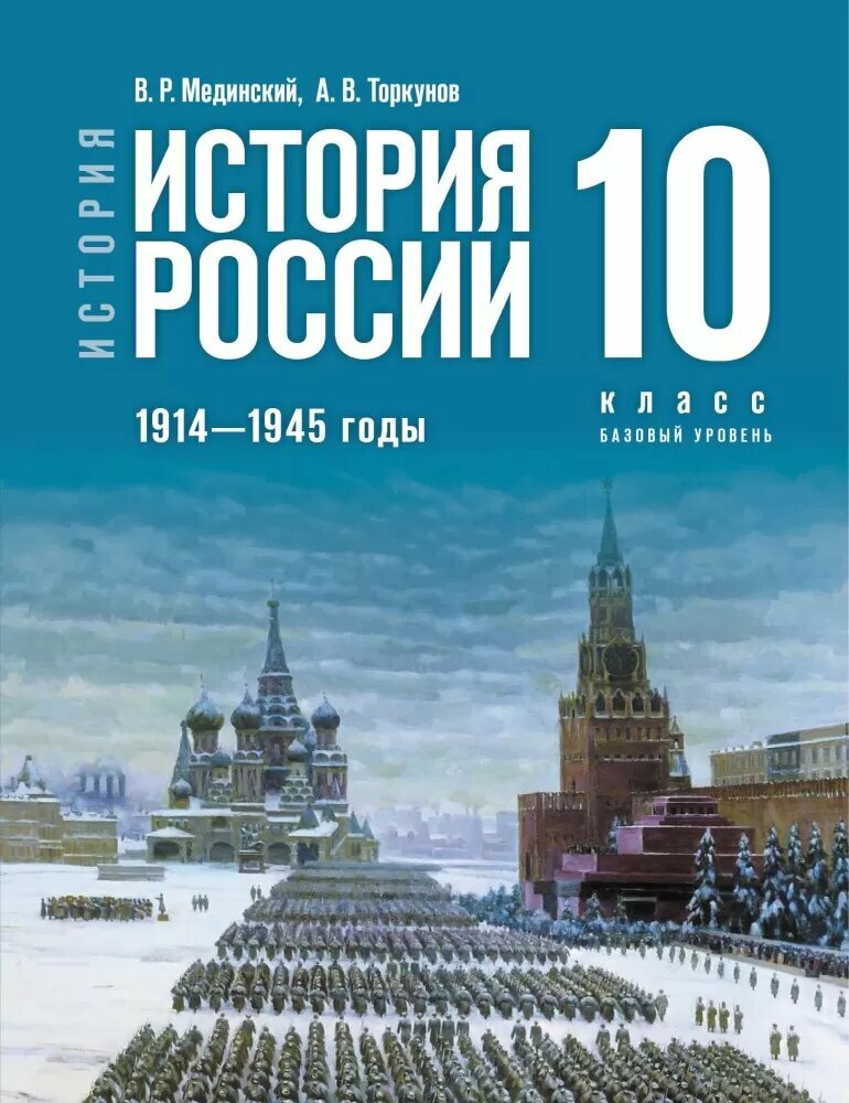 История России. 1914-1945 гг. 10 класс. Учебник. Базовый уровень - фото №1