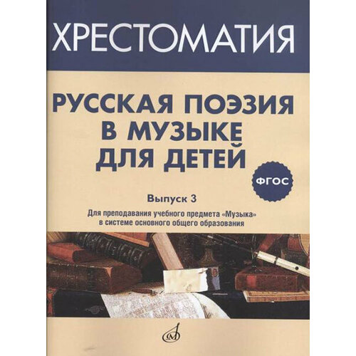 17371МИ Русская поэзия в музыке для детей. Хрестоматия. Выпуск 3, издательство Музыка