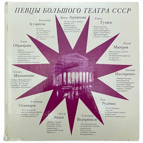 Д. Сергеева "Певцы большого театра СССР" 1978 г. Изд. "Музыка".