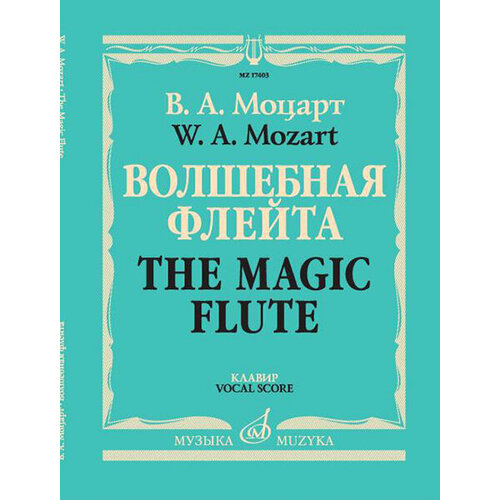 17403МИ Моцарт В. А. Волшебная флейта. Опера в двух действиях. Клавир, издательство Музыка 15488ми чайковский п и евгений онегин опера клавир на русском языке издательство музыка