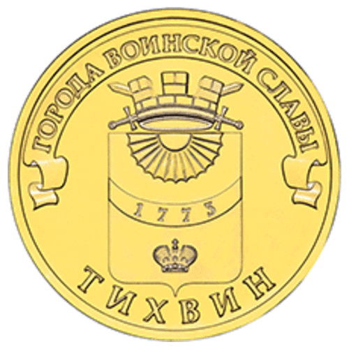 10 рублей елец гвс 2011 г unc 10 рублей 2014 г. Тихвин (ГВС) UNC