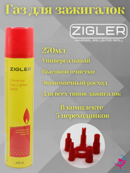 Газ для заправки зажигалок ZIGLER 270 мл, + 5 переходников - фотография № 3