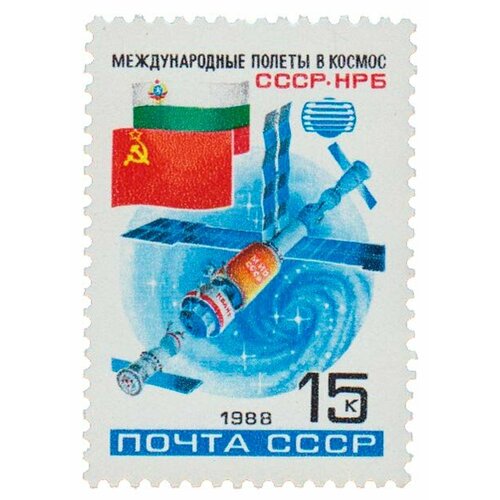 (1988-050) Марка СССР Стыковка в космосе Второй совместный космический полет СССР-болгария III O 1979 024 марка болгария стыковка в космосе космический полет ссср болгария iii θ