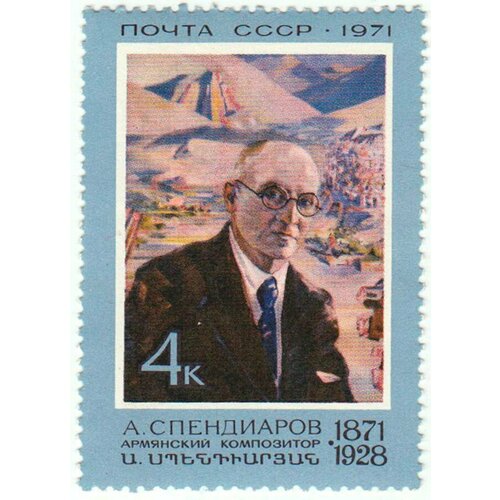 (1971-066) Марка СССР А. Спендиаров А. А. Спендиаров. 100 лет со дня рождения III O