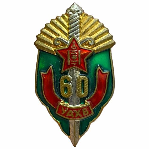 Знак 60 лет органам государственной безопасности Монголия 1981-1990 гг.