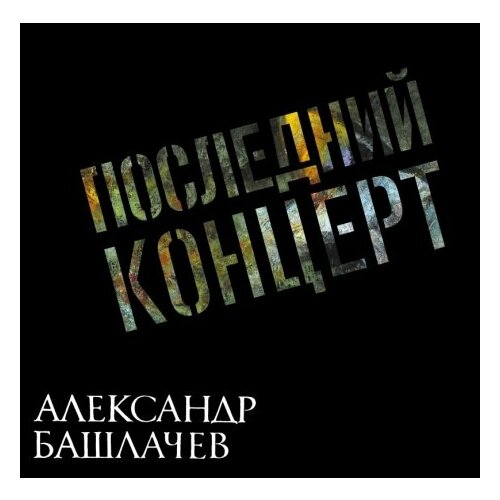 Компакт-Диски, Отделение выход, александр башлачев - Последний Концерт (2CD, Digipak) компакт диски отделение выход майк и цой москва 1985 2cd digipak