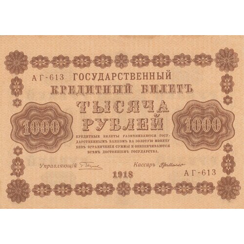 РСФСР 1000 рублей 1918 г. (Г. Пятаков, Г. де Милло) (5)