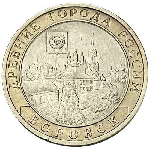 Россия 10 рублей 2005 г. (Древние города России - Боровск)