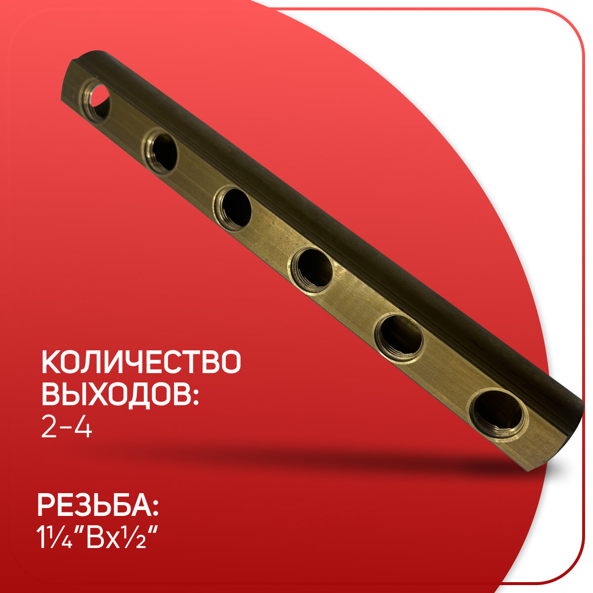 Коллектор стандартный, ICMA арт. 1102, ВР 1 1/4" х 3 выхода х 1/2" шаг 50 мм