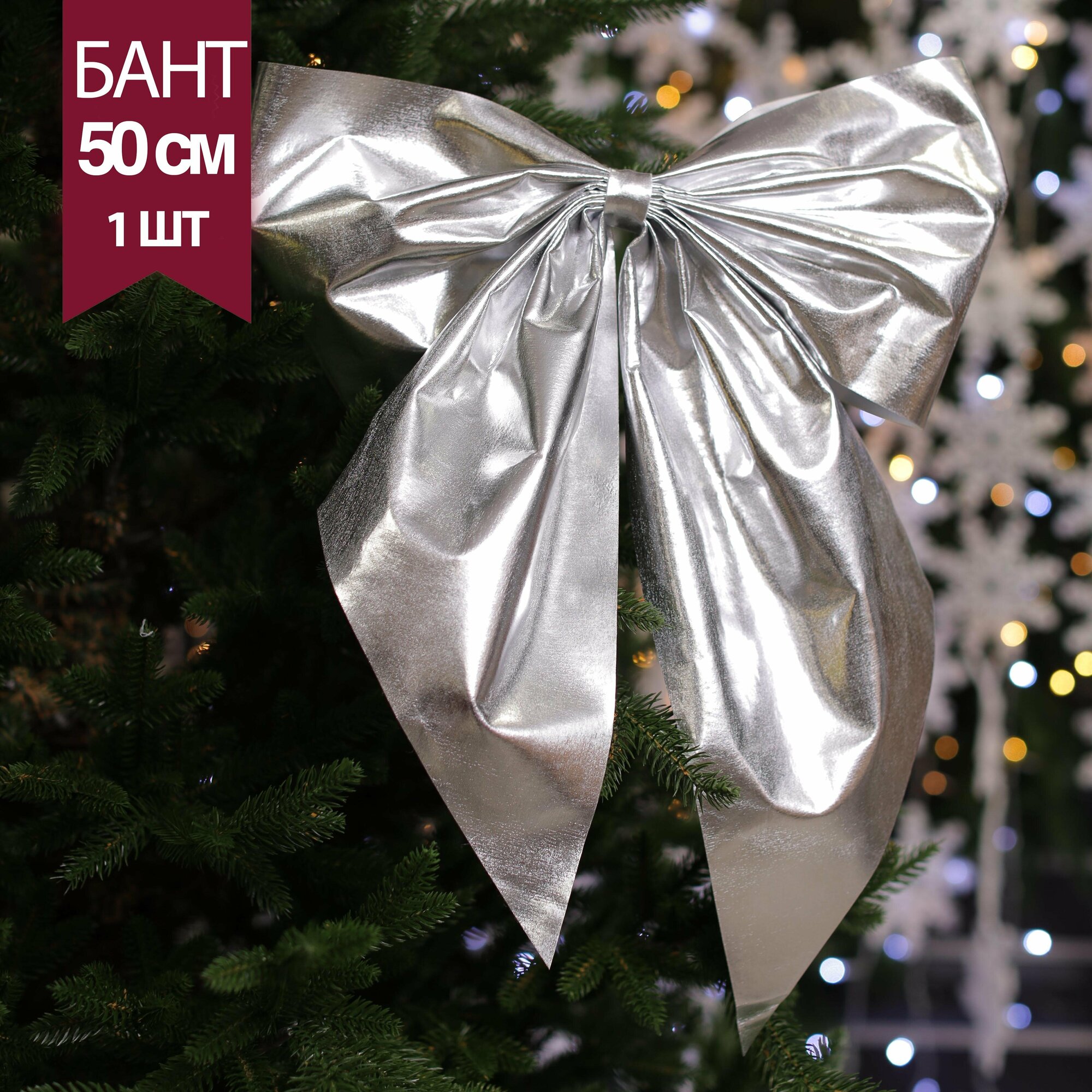 Бант на елку 40 см, лайкра/спанбонд, цвет серебро, MG