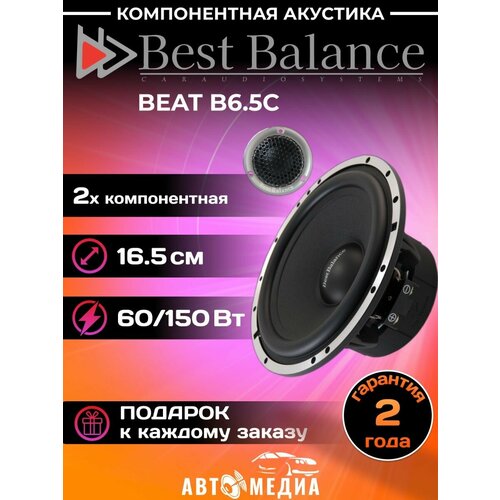 Колонки автомобильные B65C комплект 2 шт 14000₽