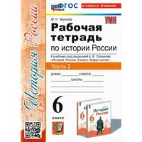 М. Н. Чернова. История Россия. 6 класс. Рабочая тетрадь к учебнику под редакцией А. В. Торкунова. В 2 частях. Ч. 2. Учебно-методический комплект