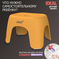 Табурет детский, стульчик, подставка для ног детская BeBest Ideal, оранжевый
