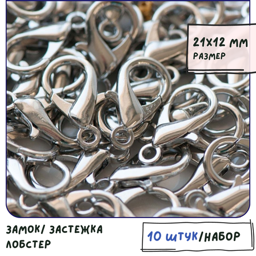 Замок/ застежка лобстер для украшений 10 шт. размер 21х12 мм, цвет платина замок застежка лобстер для украшений 10 шт размер 21х12 мм цвет платина