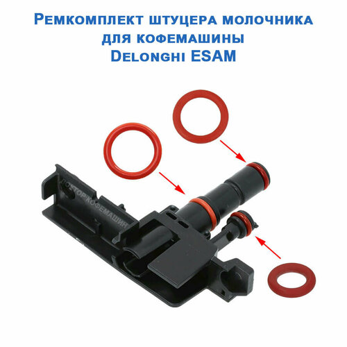 Ремонтный набор уплотнителей штуцера молочника для Delonghi ESAM