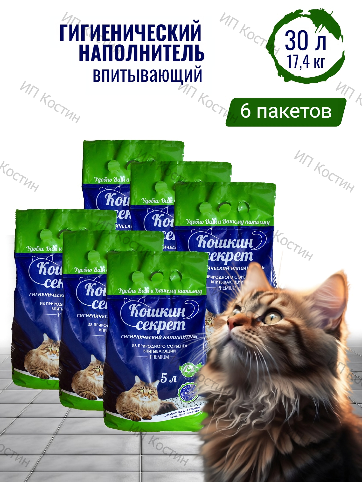 Гигиенический впитывающий наполнитель кошкин секрет комплект 6 пакетов ПО 5 Л. 30 литров, 17.4 КГ.